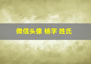 微信头像 杨字 姓氏